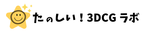 たのしい！3DCGラボ